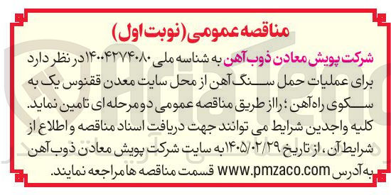 تصویر کوچک آگهی عملیات حمل سنگ آهن