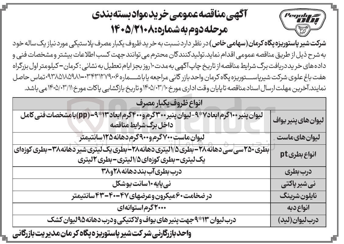 تصویر کوچک آگهی خرید ظروف یکبار مصرف پلاستیکی شامل لیوان پنیر یواف، لیوان های ماست، انواع بطری، درب بطری، نی شیر پاکتی، نایلون شرینگ، انواع دبه، درب لیوان (لید)