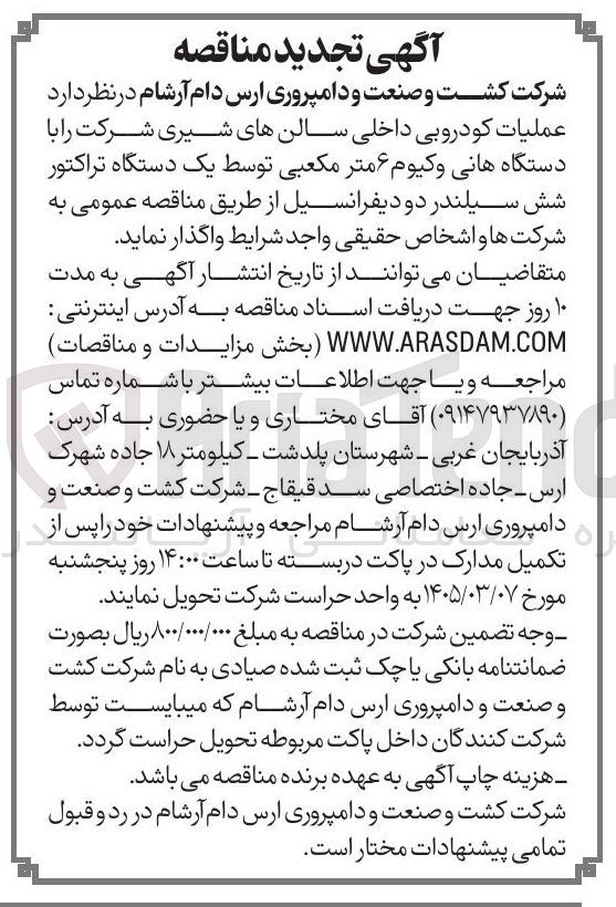 تصویر کوچک آگهی عملیات کودروبی داخلی سالن های شیری شرکت با دستگاه هانی وکیوم ۶ متر مکعبی توسط یک دستگاه تراکتور شش سیلندر دو دیفرانسیل