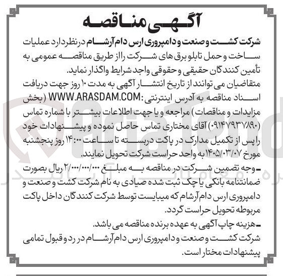تصویر کوچک آگهی عملیات ساخت و حمل تابلو برق های شرکت