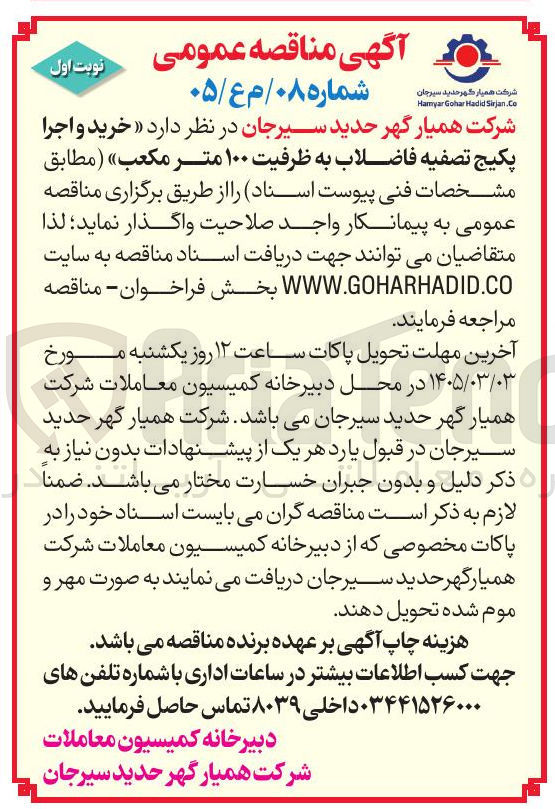 تصویر کوچک آگهی خرید و اجرا پکیج تصفیه فاضلاب به ظرفیت ۱۰۰ متر مکعب