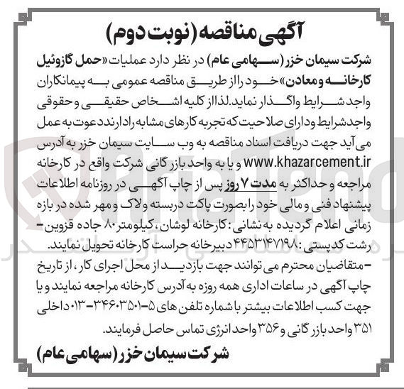 تصویر کوچک آگهی عملیات حمل گازوئیل کارخانه و معادن خود