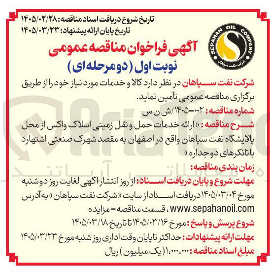 تصویر کوچک آگهی  ارائه خدمات حمل و نقل زمینی اسلاک واکس