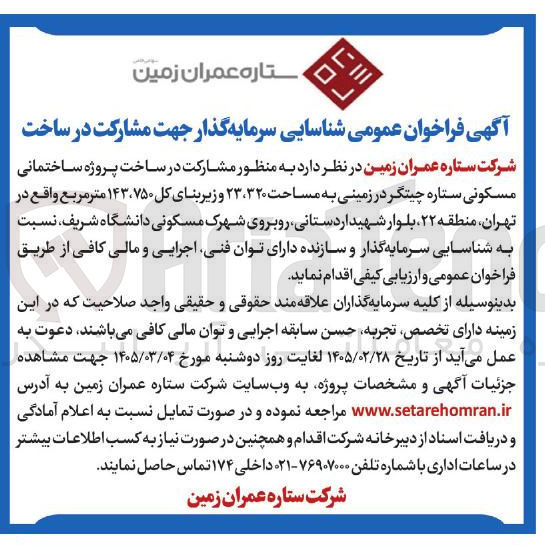 تصویر کوچک آگهی شناسایی سرمایه گذار جهت مشارکت در ساخت پروژه ساختمانی مسکونی