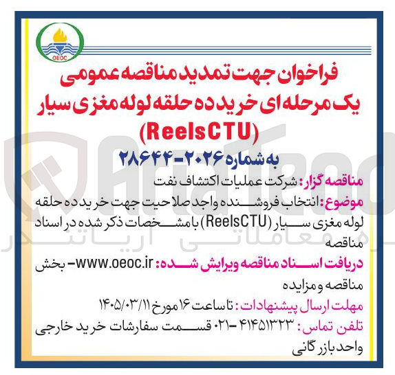 تصویر کوچک آگهی خرید ده حلقه لوله مغزی سیار (ReelsCTU)