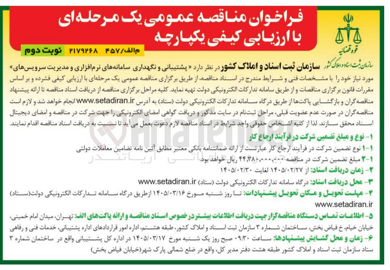 تصویر کوچک آگهی پشتیبانی و نگهداری سامانه های نرم افزاری و مدیریت سرویس های مورد نیاز