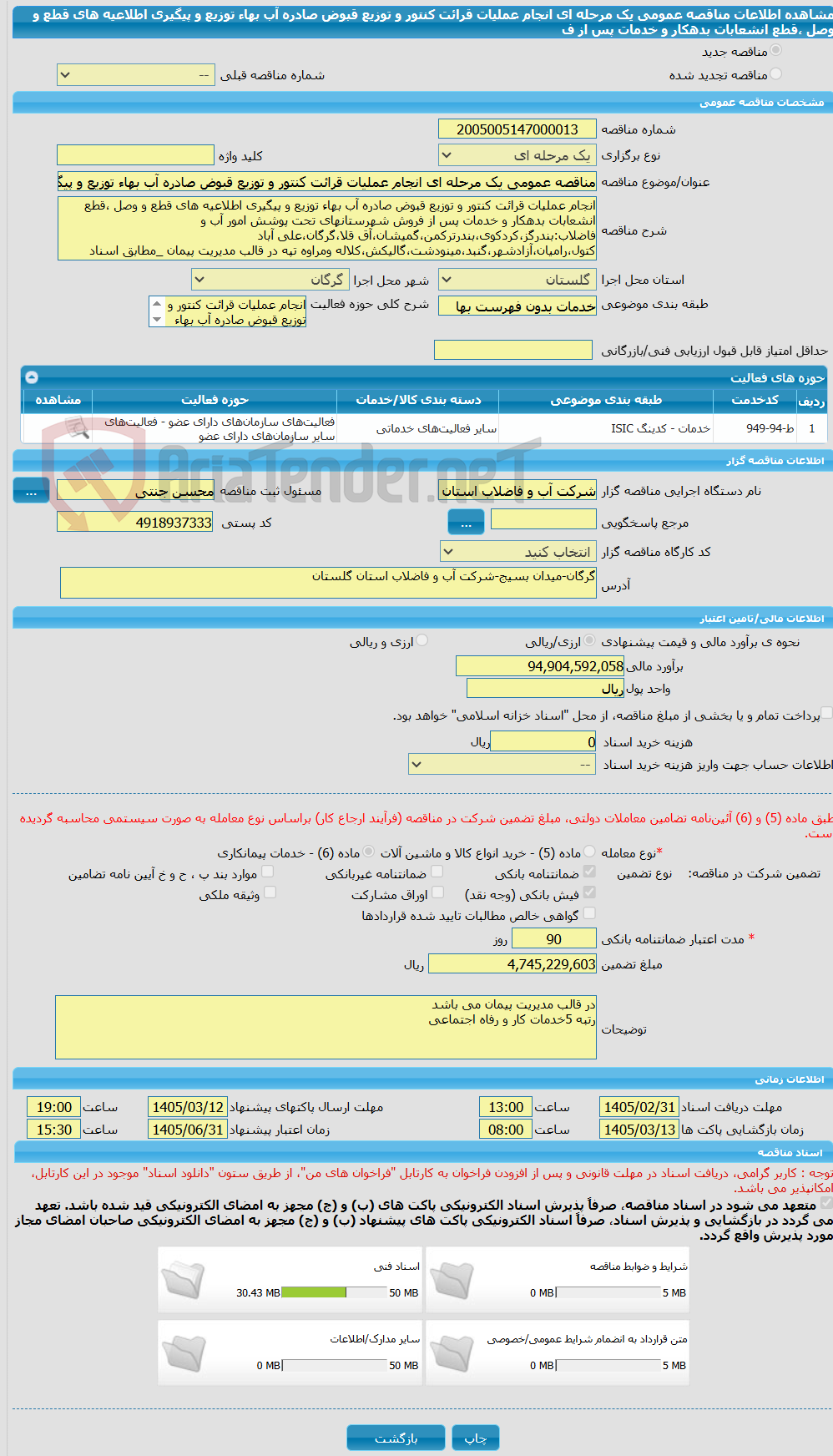 تصویر کوچک آگهی مناقصه عمومی یک مرحله ای انجام عملیات قرائت کنتور و توزیع قبوض صادره آب بهاء توزیع و پیگیری اطلاعیه های قطع و وصل ،قطع انشعابات بدهکار و خدمات پس از ف