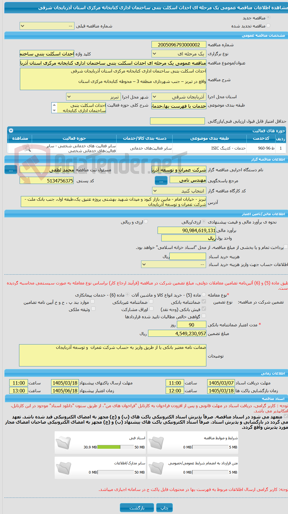 تصویر کوچک آگهی مناقصه عمومی یک مرحله ای احداث اسکلت بتنی ساختمان اداری کتابخانه مرکزی استان آذربایجان شرقی