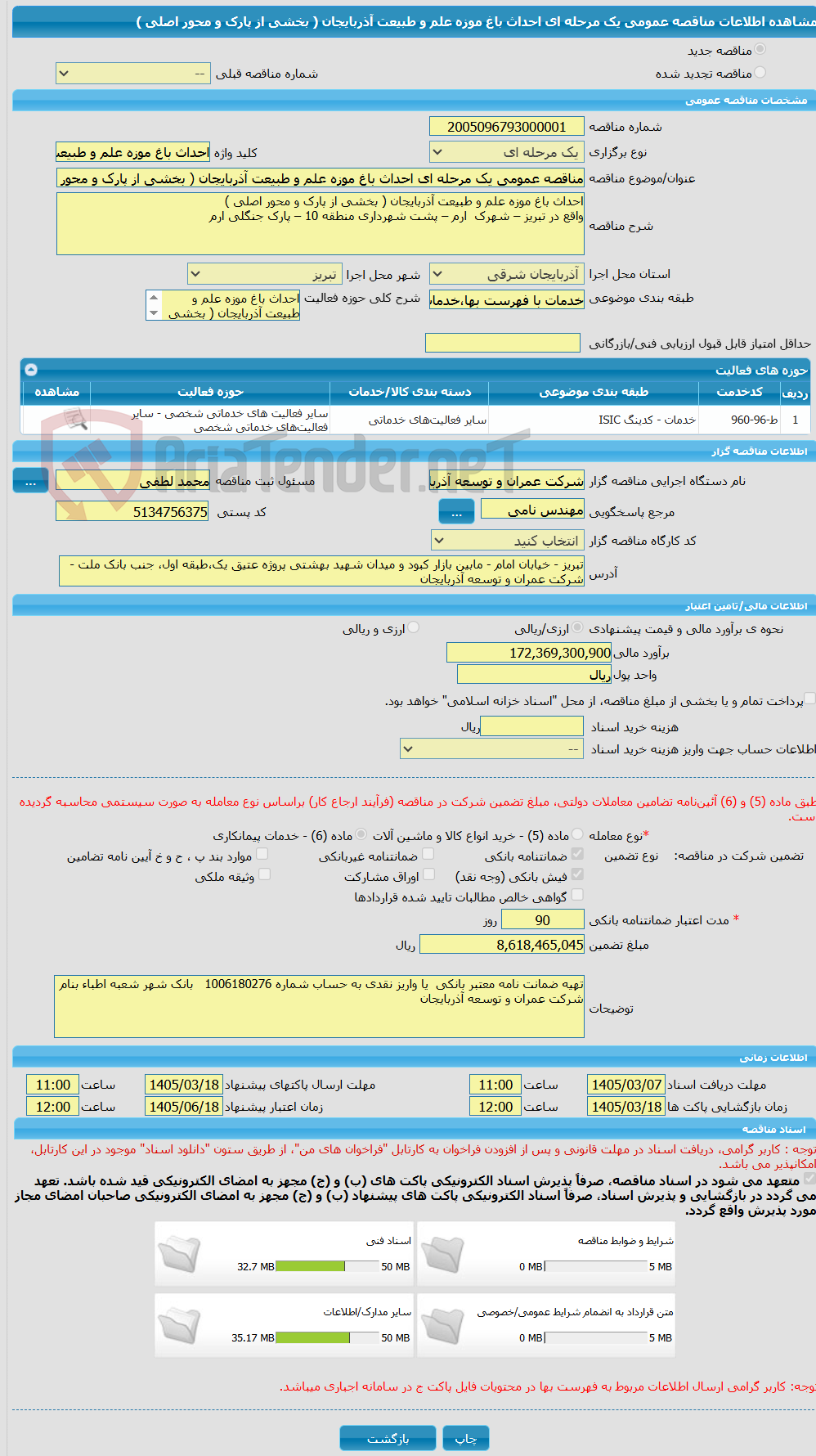 تصویر کوچک آگهی مناقصه عمومی یک مرحله ای احداث باغ موزه علم و طبیعت آذربایجان ( بخشی از پارک و محور اصلی )  