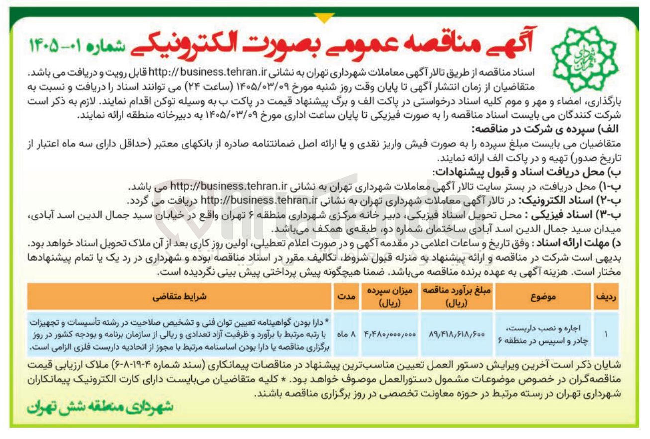 تصویر کوچک آگهی اجاره و نصب داربست چادر و اسپیس