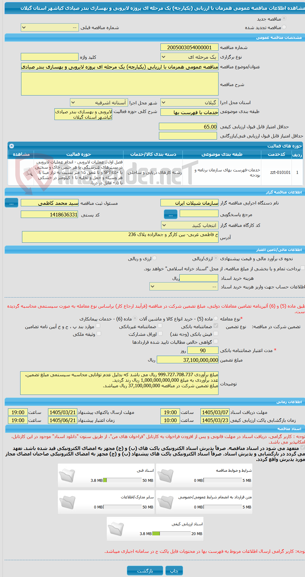 تصویر کوچک آگهی مناقصه عمومی همزمان با ارزیابی (یکپارچه) یک مرحله ای پروژه لایروبی و بهسازی بندر صیادی کیاشهر استان گیلان