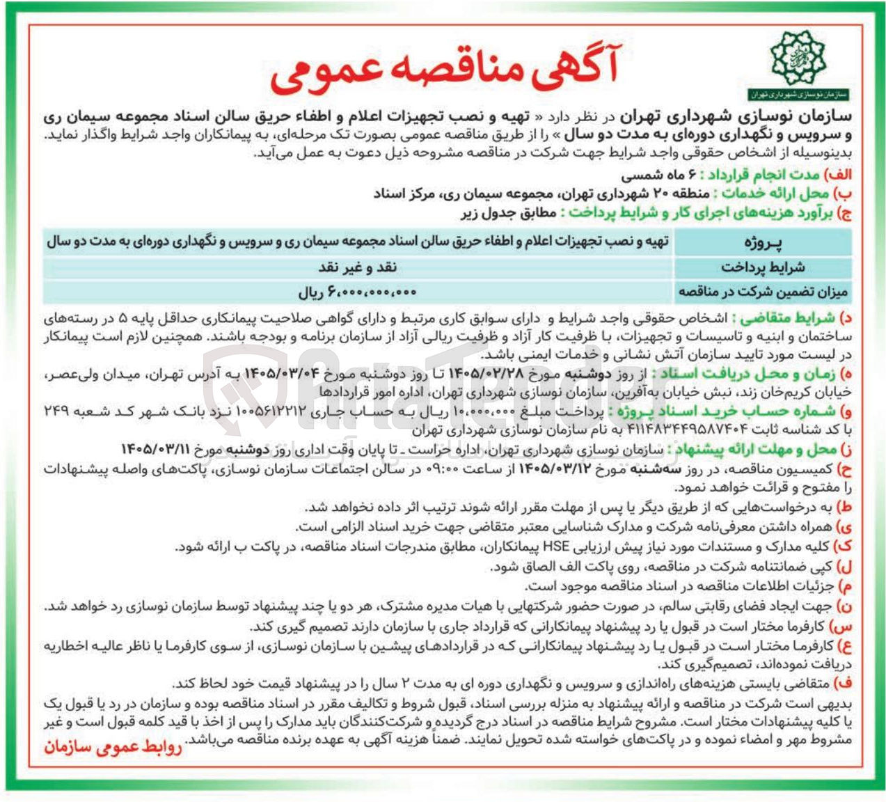 تصویر کوچک آگهی تهیه و نصب تجهیزات اعلام و اطفاء حریق سالن اسناد مجموعه سیمان ری و سرویس و نگهداری دوره ای