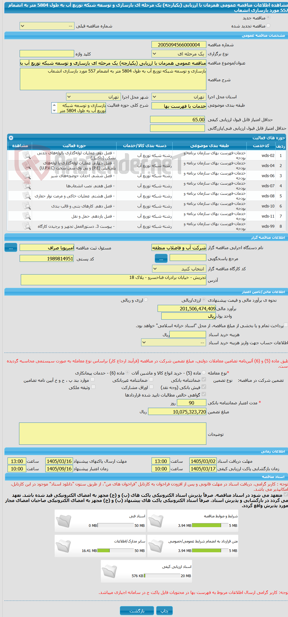 تصویر کوچک آگهی مناقصه عمومی همزمان با ارزیابی (یکپارچه) یک مرحله ای بازسازی و توسعه شبکه توزیع آب به طول 5804 متر به انضمام 557 مورد بازسازی انشعاب