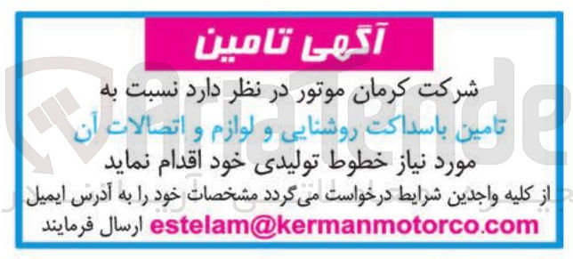 تصویر کوچک آگهی تامین باسداکت روشنایی و لوازم و اتصالات آن