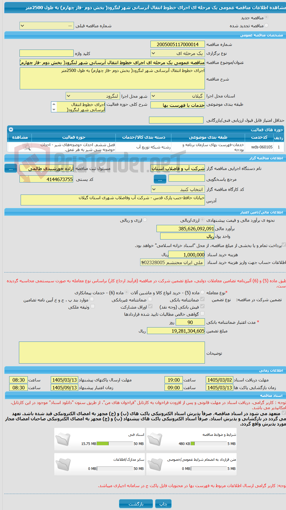 تصویر کوچک آگهی مناقصه عمومی یک مرحله ای اجرای خطوط انتقال آبرسانی شهر لنگرود( بخش دوم -فاز چهارم) به طول 2500متر