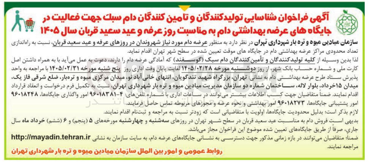 تصویر کوچک آگهی شناسایی تولید کنندگان و تامین کنندگان دام سبک جهت فعالیت در جایگاه های عرضه بهداشتی دام به مناسبت روز عرفه و عید سعید قربان
