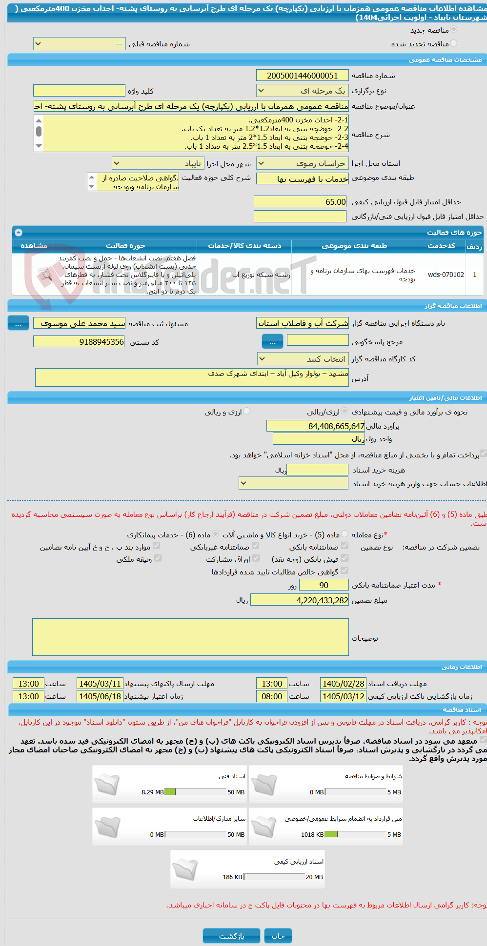 تصویر کوچک آگهی مناقصه عمومی همزمان با ارزیابی (یکپارچه) یک مرحله ای طرح آبرسانی به روستای پشته- احداث مخزن 400مترمکعبی ( شهرستان تایباد - اولویت اجرائی1404)