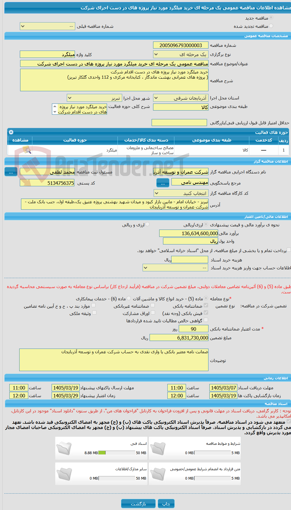 تصویر کوچک آگهی مناقصه عمومی یک مرحله ای خرید میلگرد مورد نیاز پروژه های در دست اجرای شرکت