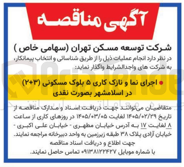 تصویر کوچک آگهی اجرای نما و نازک کاری ۵ بلوک مسکونی (۲+۳)