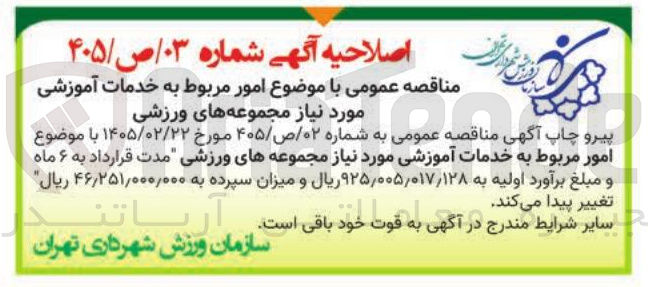 تصویر کوچک آگهی امور مربوط به خدمات آموزشی مورد نیاز مجموعه های ورزشی
