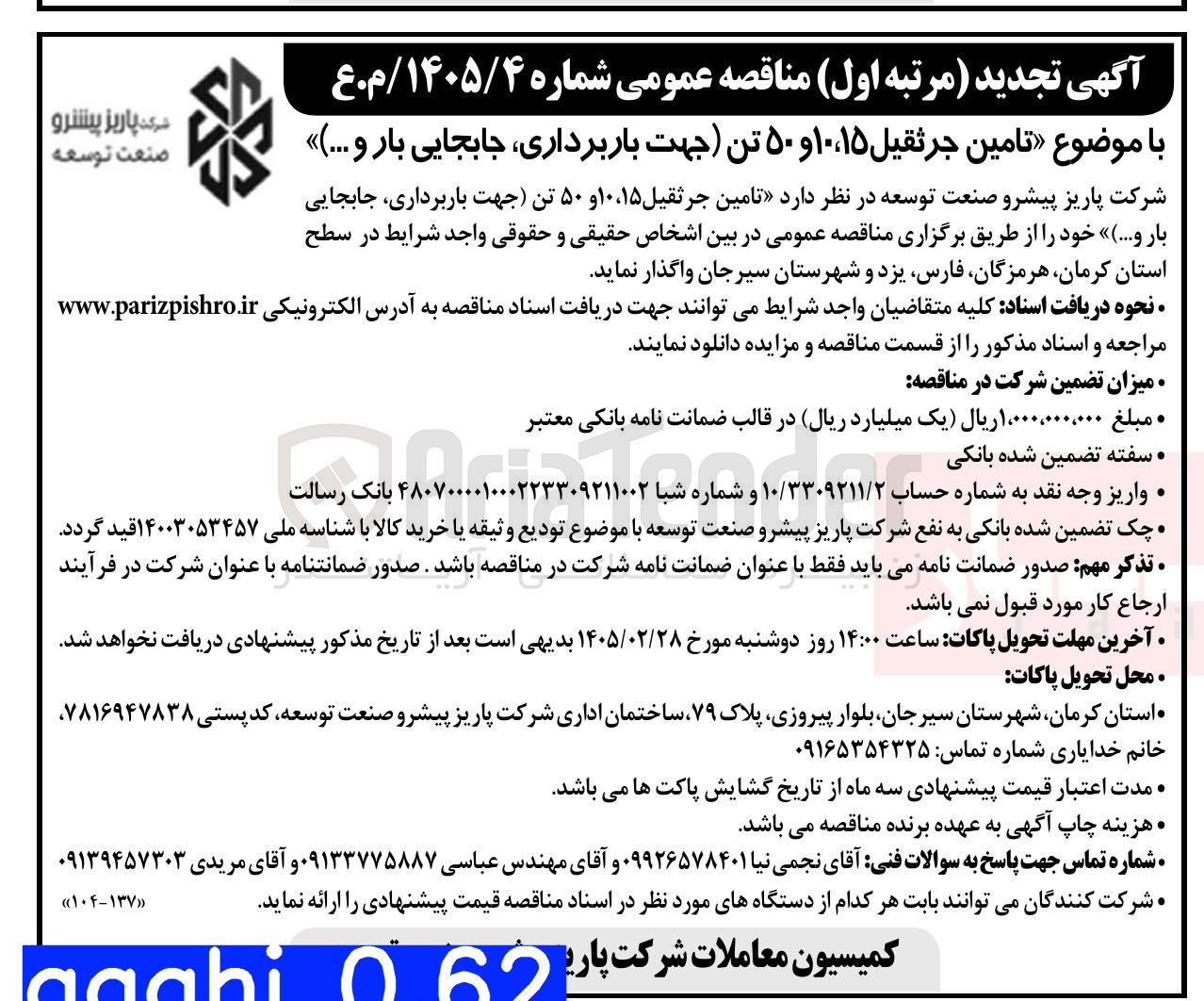 تصویر کوچک آگهی تامین جرثقیل ۱۰،۱۵ و ۵۰ تن (جهت باربرداری جابجایی بار و ...)