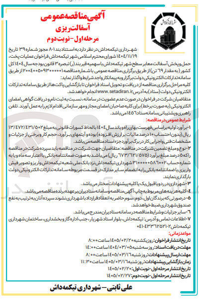 تصویر کوچک آگهی عملیات پخت حمل و پخش آسفالت معابر 