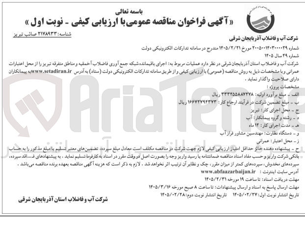 تصویر کوچک آگهی اجرای باقیمانده شبکه جمع آوری فاضلاب