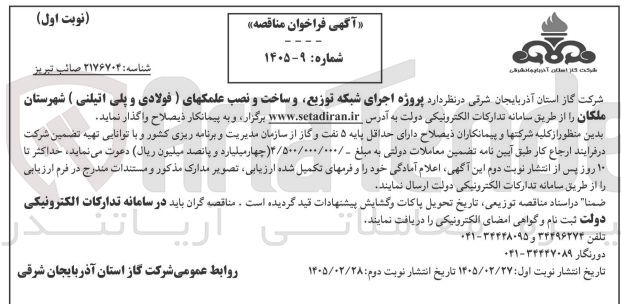 تصویر کوچک آگهی پروژه اجرای شبکه توزیع و ساخت و نصب علمکهای (فولادی و پلی اتیلنی)
