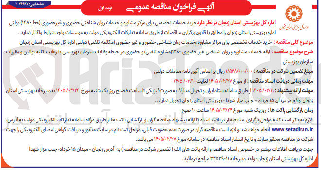 تصویر کوچک آگهی خرید خدمات تخصصی برای مرکز مشاوره و خدمات روان شناختی حضوری و غیر حضوری