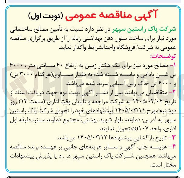 تصویر کوچک آگهی تأمین مصالح ساختمانی مورد نیاز برای ساخت سلول دفن بهداشتی زباله