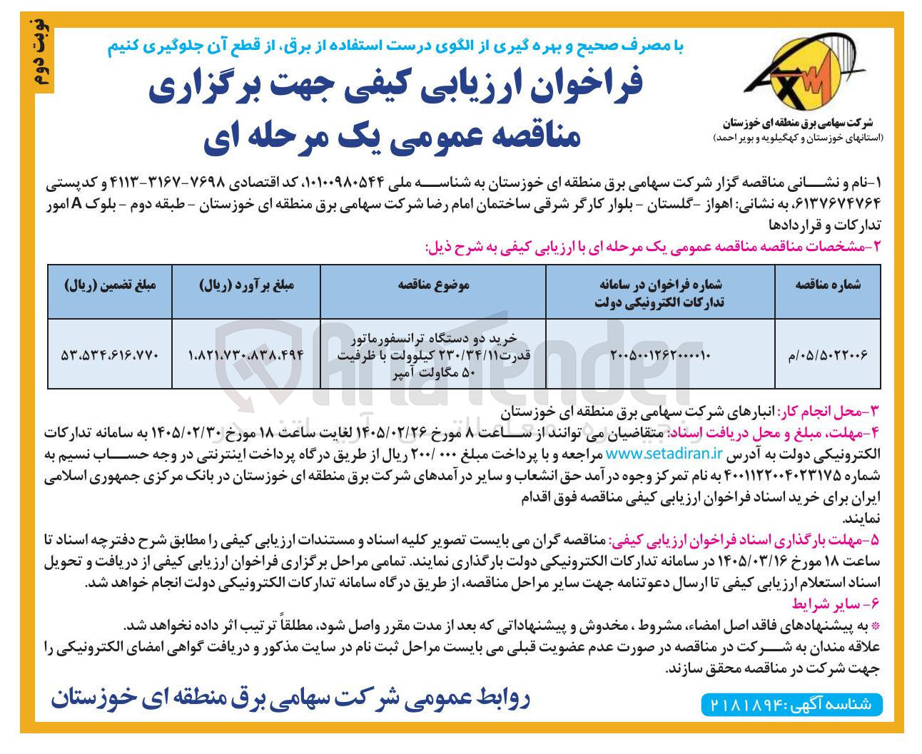 تصویر کوچک آگهی  خرید دو دستگاه ترانسفورماتور قدرت ۲۳۰/۳۴/۱۱ کیلوولت با ظرفیت ۵۰ مگاولت آمپر