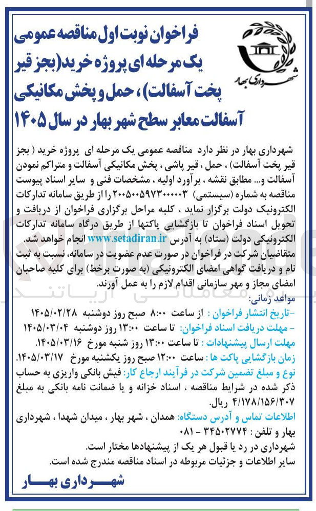 تصویر کوچک آگهی پروژه خرید ( بجز قیر پخت آسفالت ، حمل ، قیر پاشی ، پخش مکانیکی آسفالت و متراکم نمودن آسفالت و...)