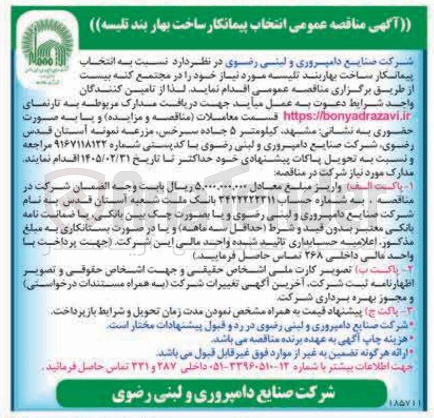 تصویر کوچک آگهی انتخاب Mono پیمانکار ساخت بهاربند تلیسه مورد نیاز خود را در مجتمع کنه بیست
