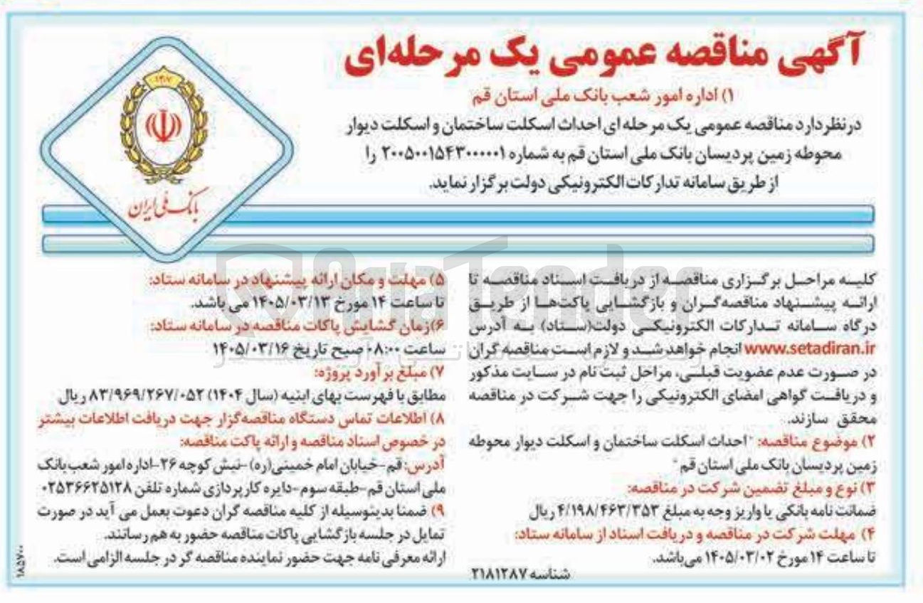 تصویر کوچک آگهی احداث اسکلت ساختمان و اسکلت دیوار محوطه زمین پردیسان 