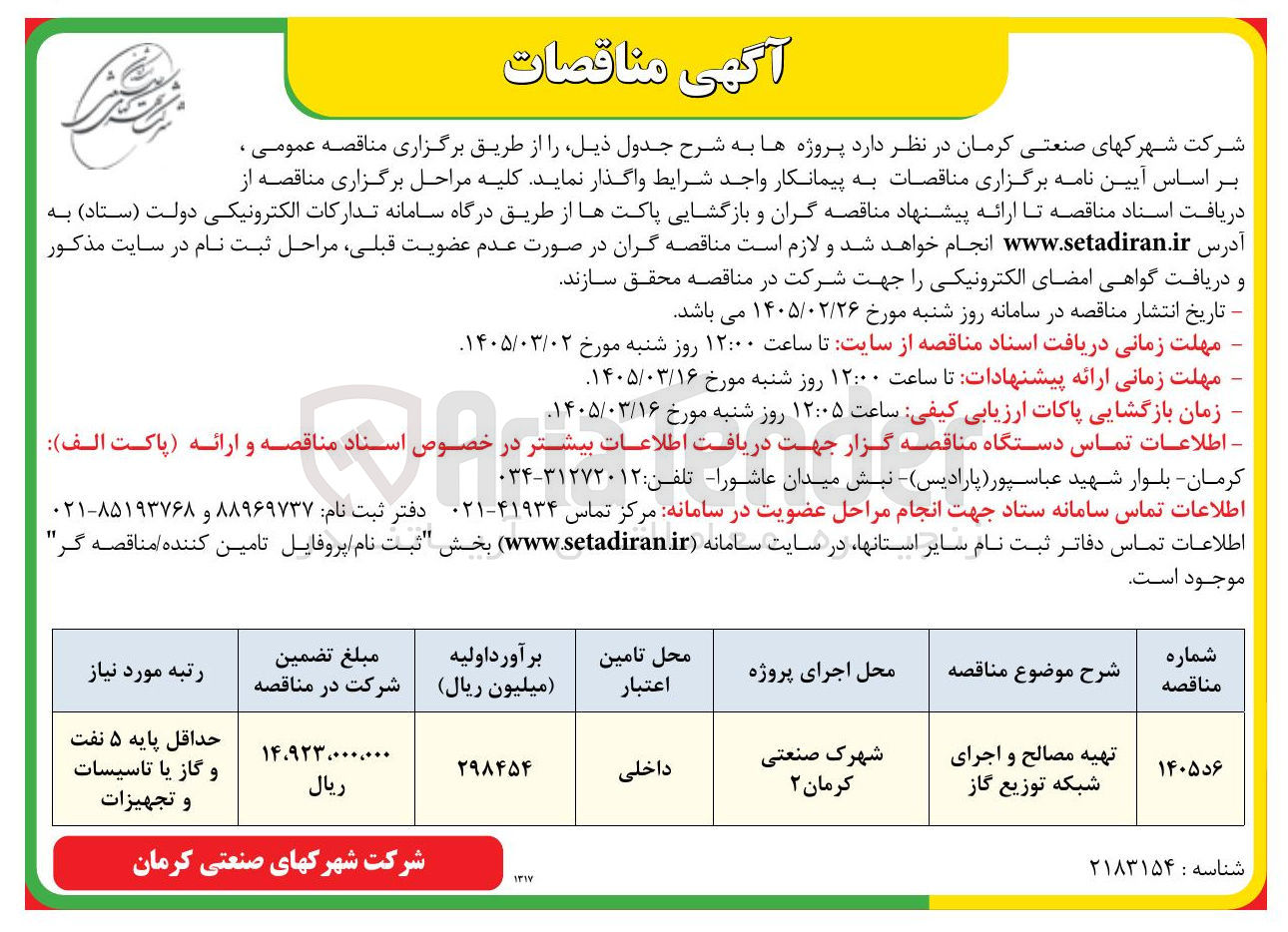 تصویر کوچک آگهی تهیه مصالح و اجرای شبکه توزیع گاز