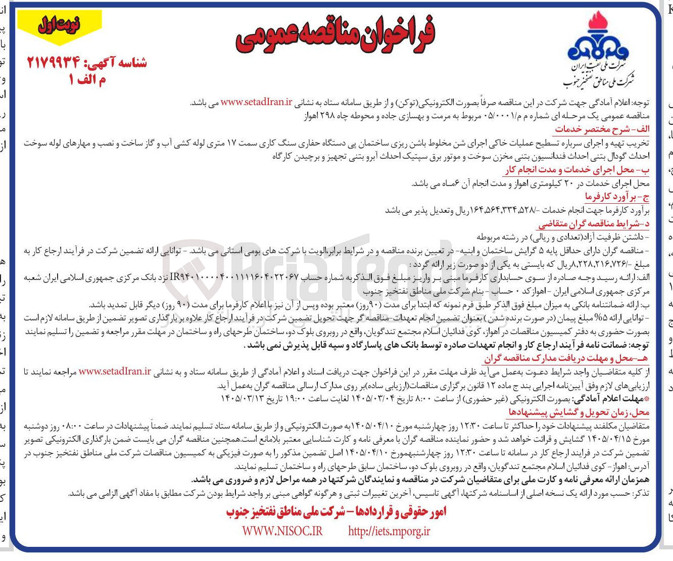 تصویر کوچک آگهی مرمت و بهسازی جاده و محوطه چاه شامل تخریب تهیه و اجرای سرباره تسطیح عملیات خاکی اجرای شن مخلوط باشن ریزی ساختمان پی دستگاه حفاری سنگ کاری 