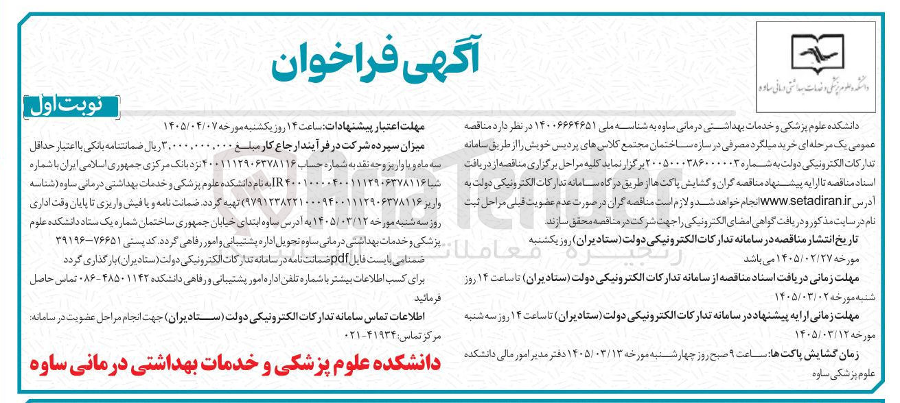 تصویر کوچک آگهی خرید میلگرد مصرفی در سازه ساختمان مجتمع کلاس های پردیس