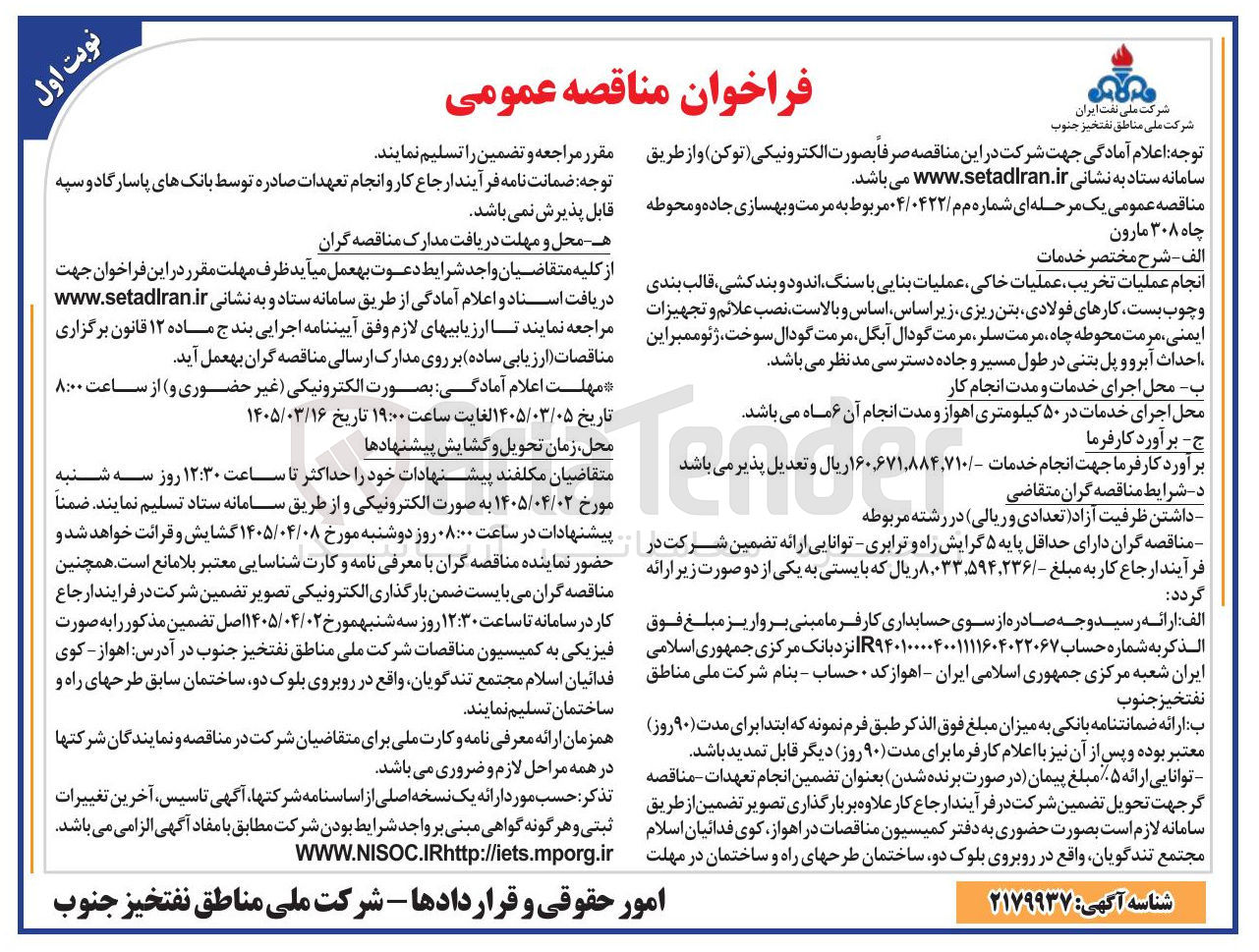 تصویر کوچک آگهی مرمت و بهسازی جاده و محوطه چاه انجام عملیات تخریب عملیات خاکی عملیات بنایی با سنگ اندود و بند کشی، قالب بندی و...