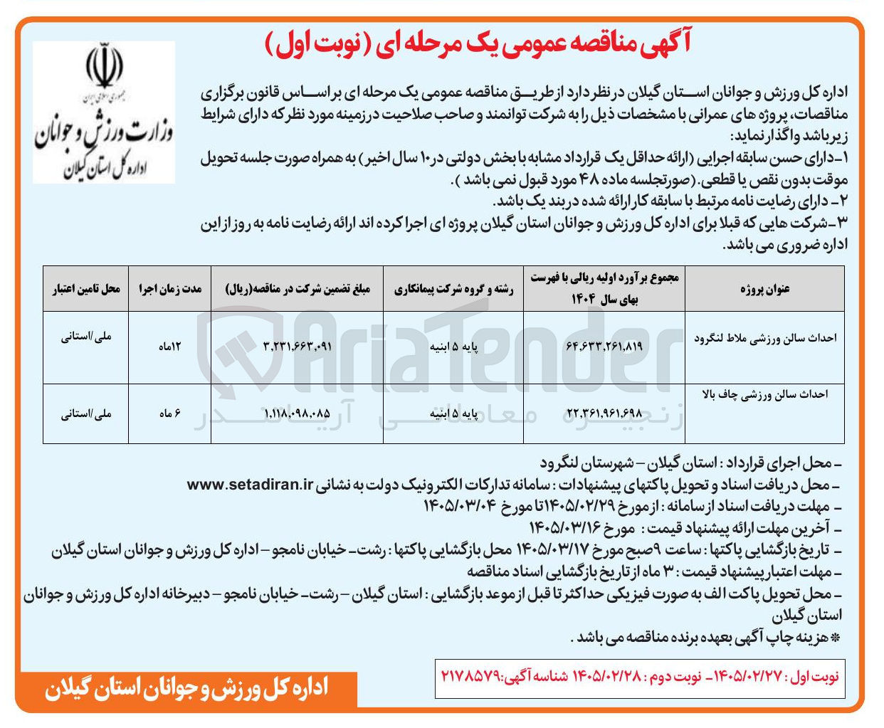 تصویر کوچک آگهی  احداث سالن ورزشی