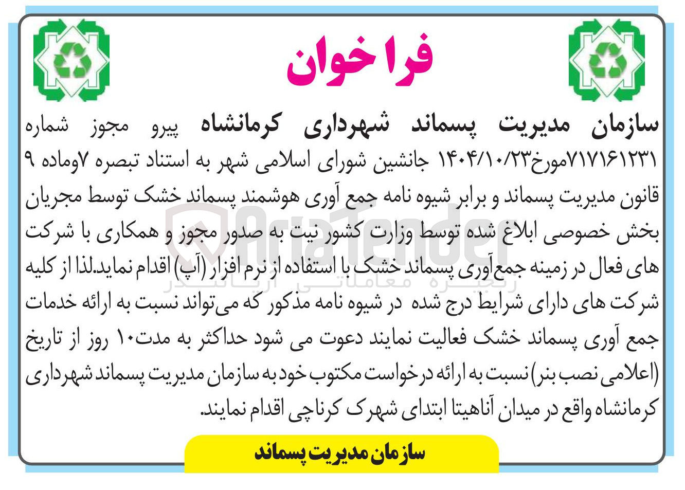 تصویر کوچک آگهی جمع آوری هوشمند پسماند خشک