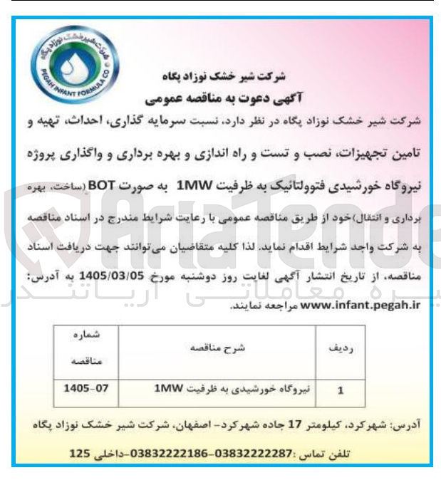 تصویر کوچک آگهی  سرمایه گذاری احداث تهیه و تامین تجهیزات نصب و تست و راه اندازی و بهره برداری و واگذاری پروژه نیروگاه خورشیدی فتوولتانیک