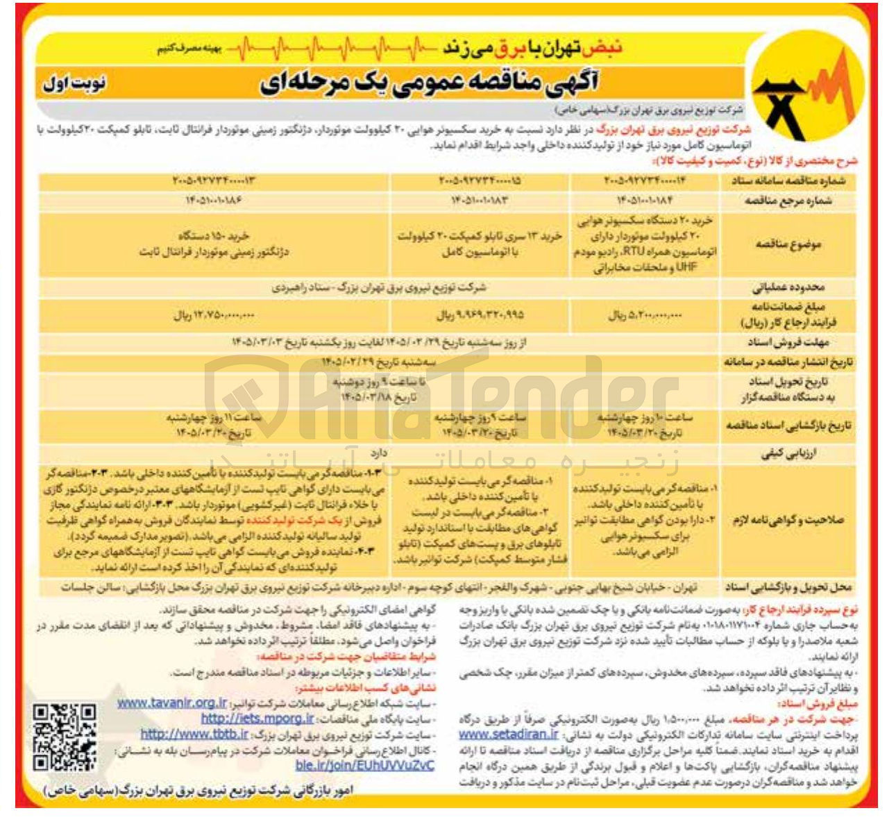 تصویر کوچک آگهی خرید ۱۵۰ دستگاه دژنگتور زمینی موتوردار فرانتال ثابت 