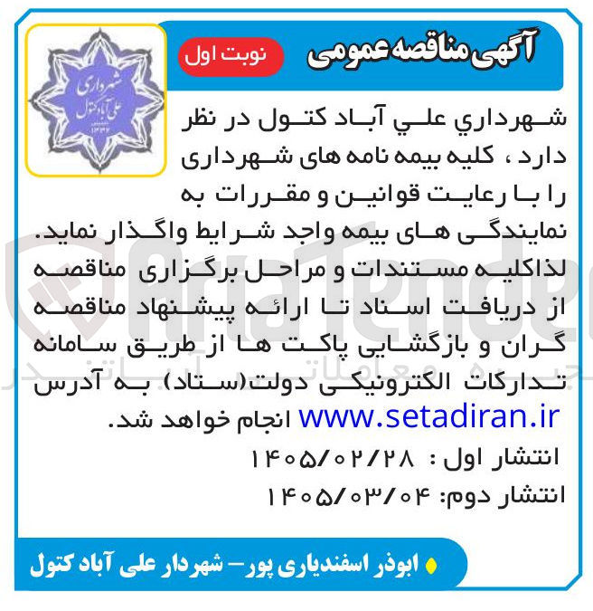 تصویر کوچک آگهی بیمه نامه های شهرداری