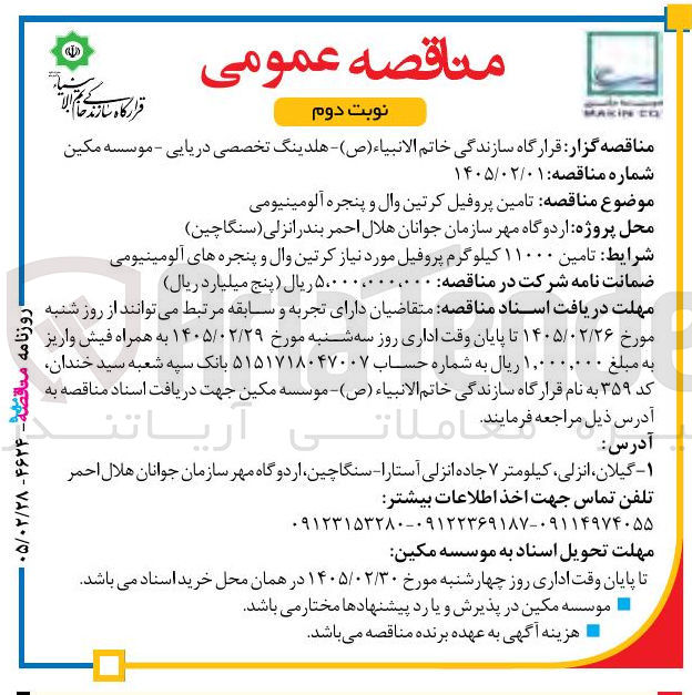 تصویر کوچک آگهی تامین پروفیل کرتین وال و پنجره آلومینیومی