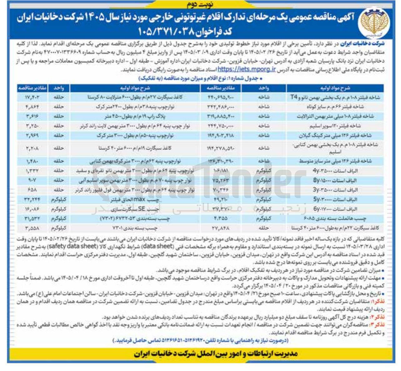 تصویر کوچک آگهی تامین الیاف استارت 8y.15000