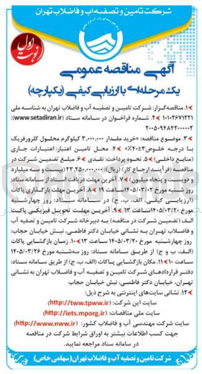 تصویر کوچک آگهی خرید مقدار ۳,۰۰۰,۰۰۰ کیلوگرم محلول کلرورفریک با درجه خلوص 3±40%