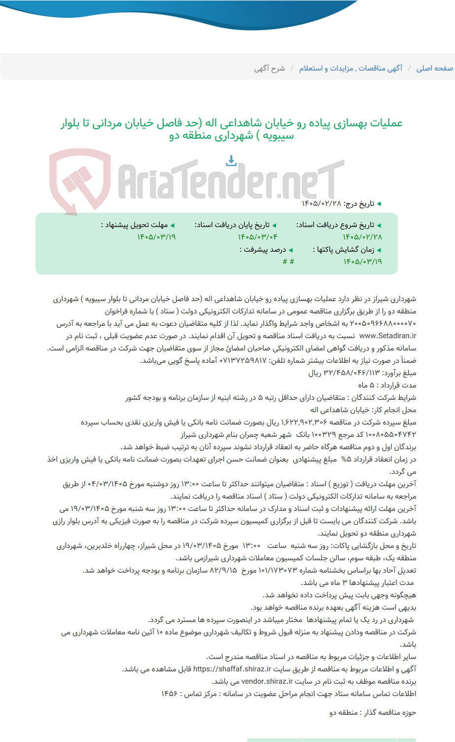 تصویر کوچک آگهی عملیات بهسازی پیاده رو خیابان شاهداعی اله (حد فاصل خیابان مردانی تا بلوار سیبویه ) شهرداری منطقه دو