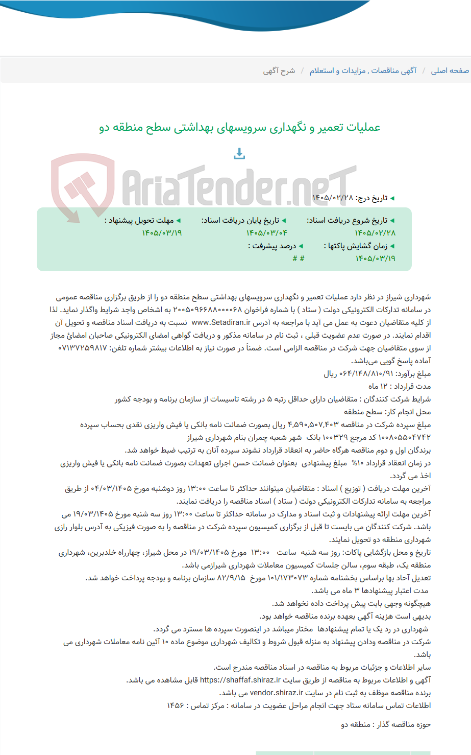 تصویر کوچک آگهی عملیات تعمیر و نگهداری سرویسهای بهداشتی سطح منطقه دو