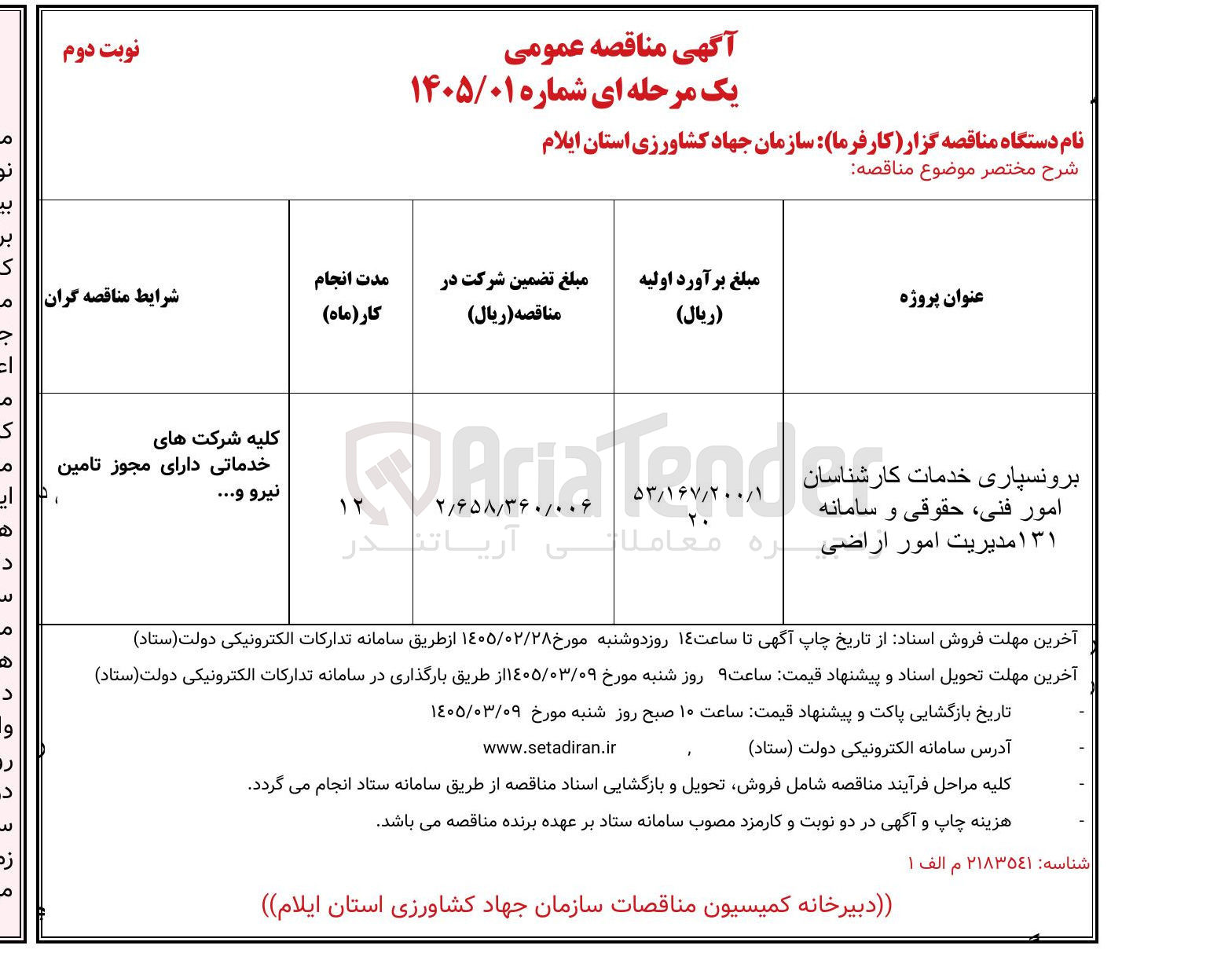 تصویر کوچک آگهی برونسپاری خدمات کارشناسان امور فنی حقوقی و سامانه ۱۳۱ مدیریت امور اراضی