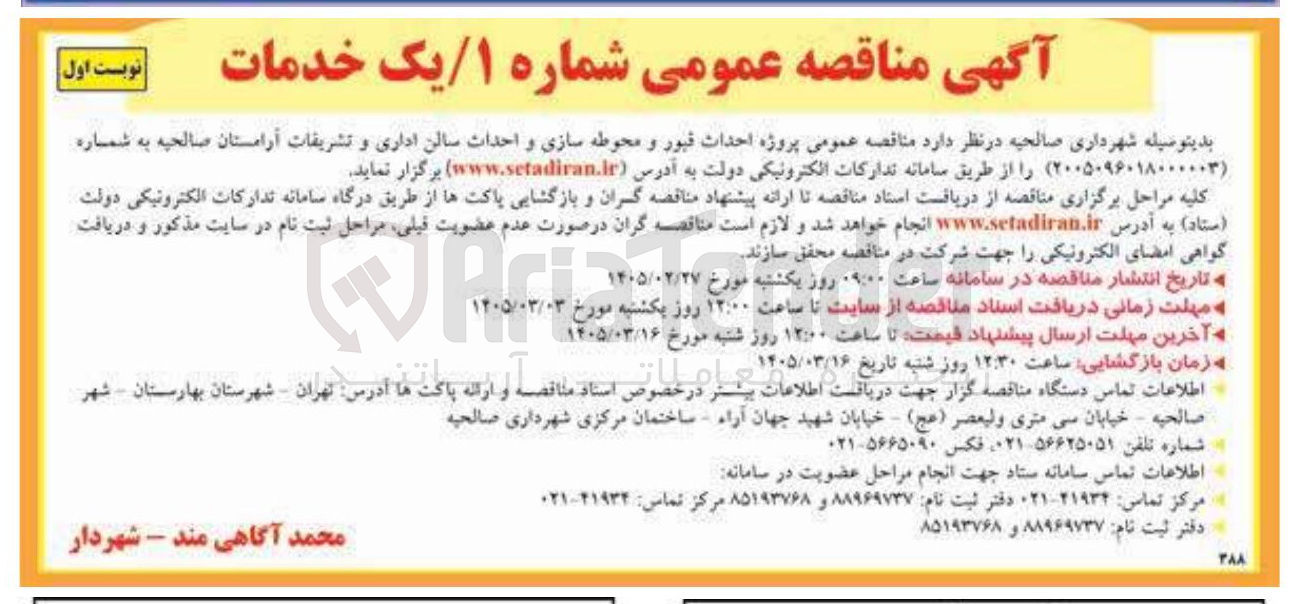 تصویر کوچک آگهی پروژه احداث قبور و محوطه سازی و احداث سالن اداری و تشریفات